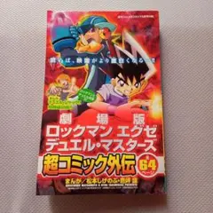 ロックマンエグゼとギャグコロ コミックセット