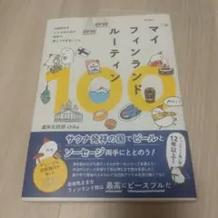 マイフィンランドルーティン100