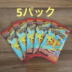 新品未開封　ポケモンカード マクドナルド ハッピーセット 5パックセット