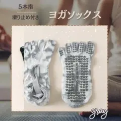 5本指 ヨガソックス グレー タイダイ 滑り止め ヨガ ピィラティス 靴下