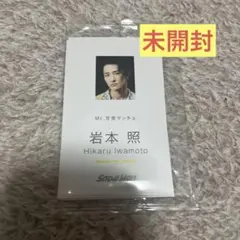 SnowMan 『Dangerholic』 特典