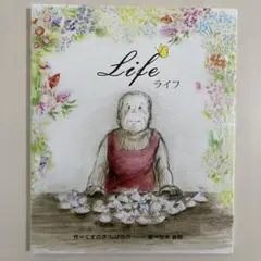 【カバー付き】　Life 松本春野　くすのきしげのり　瑞雲舎