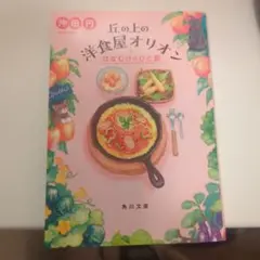 丘の上の洋食屋オリオン. [2]