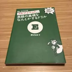Mr. Evineのアルファベットから英語の基礎をなんとかするドリル
