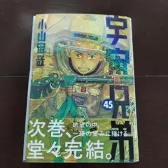 【裁断済】宇宙兄弟 45巻