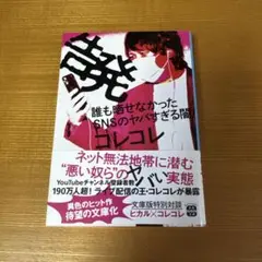 告発 誰も晒せなかったSNSのヤバすぎる闇