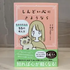 しんどい心にさようなら まい著 KADOKAWA