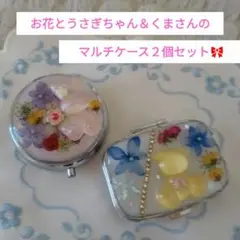 マルチケース♡うさぎちゃん＆くまさんの紫陽花の八重咲き２個セット❤