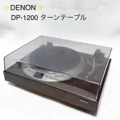 DENON DP-1200 ターンテーブル