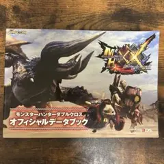 モンスターハンター ダブルクロス オフィシャルデータブック　攻略本