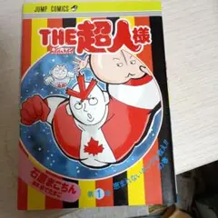 THE超人様 1再版