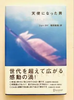 『天使になった男』　ジョー・タイ