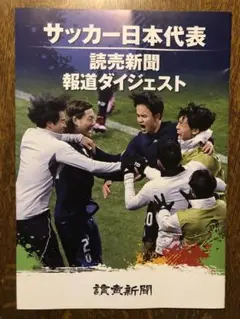 サッカー日本代表 読売新聞 ダイジェスト