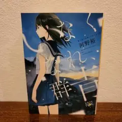 いなくなれ、群青