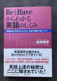 BeとHaveからわかる英語のしくみ　 副島 隆彦 (著)