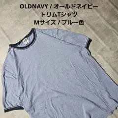 『 OLDNAVY / オールドネイビー 』トリムTシャツ Mサイズ ブルー色