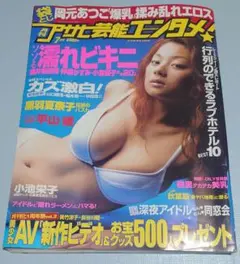 月刊アサヒ芸能 エンタメ 2002年 7月号 小池栄子