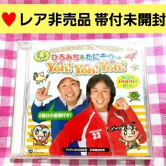 ♡特典体操映像付非売品限定1名様ひろみちたにぞうのYohYohYoh完全未開封
