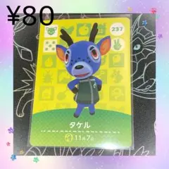 ③ あつ森 タケル アミーボカード amiiboカード