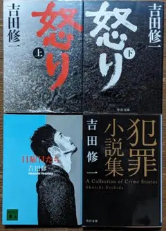 吉田修一 怒り 上下 日曜日たち 犯罪小説集