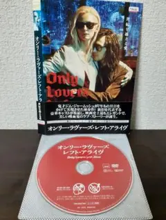 オンリー・ラヴァーズ・レフト・アライヴ　DVD