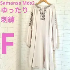 サマンサモスモス カントリー風 刺繍 ゆったりワンピースリボン長袖 アイボリーF