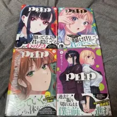 PEEP1〜4巻