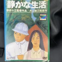 静かな生活 DVD 伊丹十三監督　原作　大江健三郎