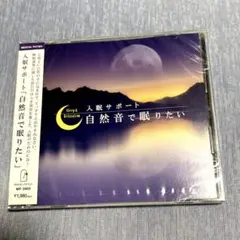 入眠サポート「自然音で眠りたい」　CD 新品未開封