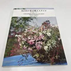 365日の寄せ植えスタイル = CONTAINER STYLE for 365…