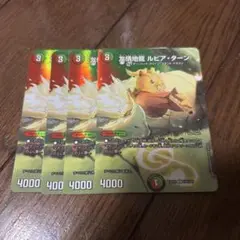 友情地龍ルピアターン　MAXレア　4枚　プレイ用