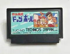 ファミコンソフト「熱血高校ドッジボール部」　昭和レトロ　ゲームソフト