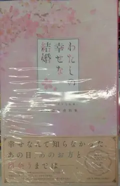 未開封希少品　テレビアニメ「わたしの幸せな結婚」　公式設定資料集