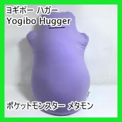 新品未使用 yogibo Hugger メタモン Yogibo Hugger「メタモン/カビゴン」ポケモンセンターオンライン