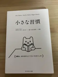 小さな習慣 スティーブン・ガイズ