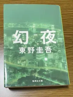 幻夜 東野圭吾