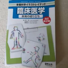 臨床医学 疾病の成り立ち 改訂第２版」