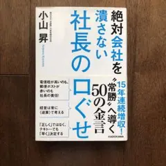 絶対会社を潰さない社長の口ぐせ