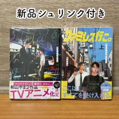 【新品シュリンク付き・2冊セット】ファミレス行こ。カラオケ行こ！