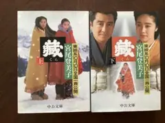 値下げしました！　蔵 上下巻セット 宮尾登美子