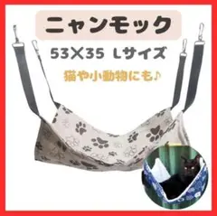 猫【Lサイズ縦53×横35】ニャンモック猫用品ハンモックペット用品 春　小動物