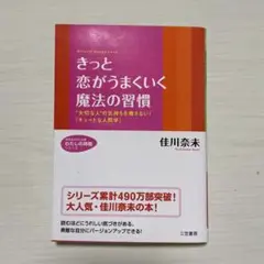 きっと恋がうまくいく魔法の習慣