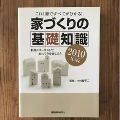 家づくりの基礎知識 : これ1冊ですべてが分かる!