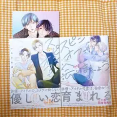 スピンオフで会いましょう 上・下