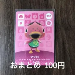 236マグロ あつまれどうぶつの森amiiboカード