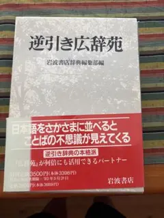 逆引き広辞苑 岩波書店