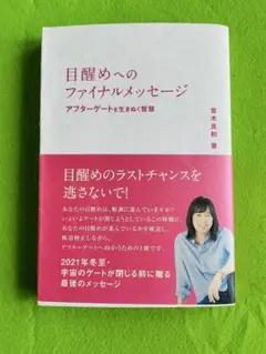 目醒めへのファイナルメッセージ