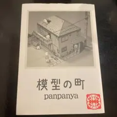 模型の町 - メルカリ