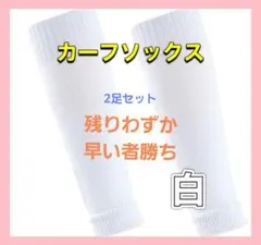 カーフソックス　レッグソックス　サッカー　フットサル　ストッキング　セパレート