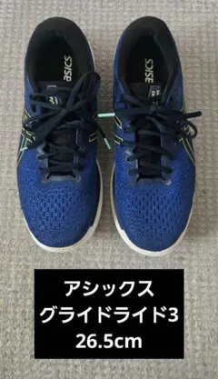 グライドライド3 26.5